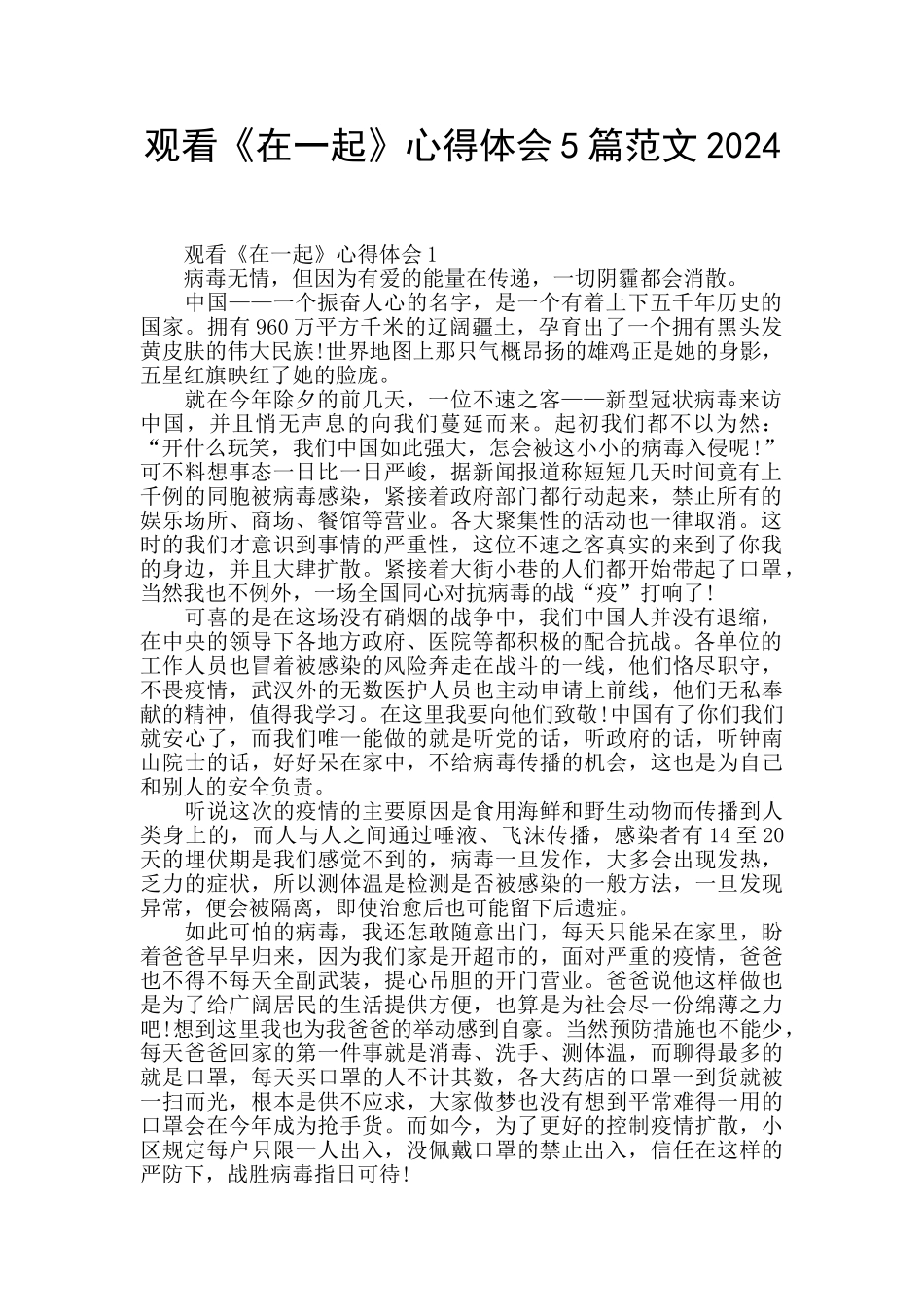 观看《在一起》心得体会5篇范文2024_第1页