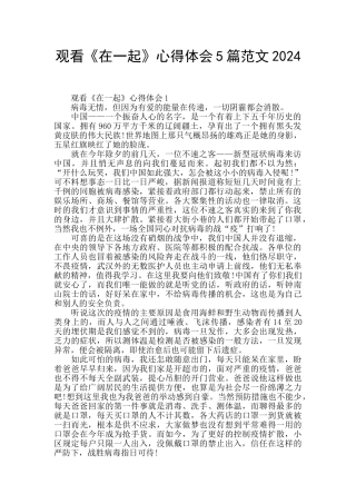 观看《在一起》心得体会5篇范文2024