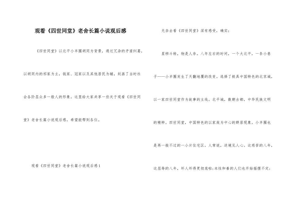 观看《四世同堂》老舍长篇小说观后感_第1页