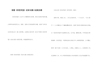 观看《四世同堂》老舍长篇小说观后感