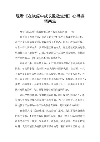 观看《在战疫中成长致敬生活》心得感悟两篇