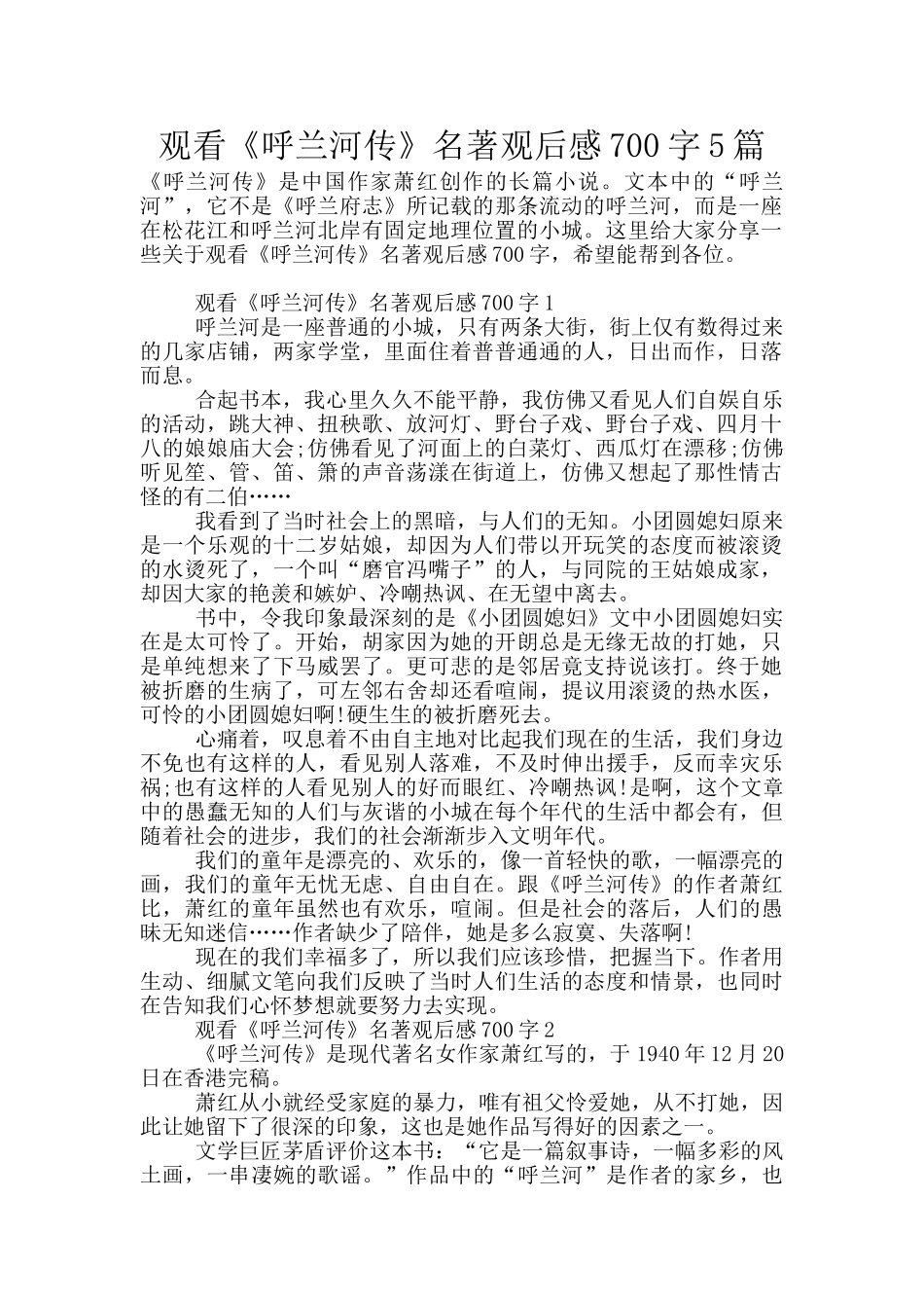 观看《呼兰河传》名著观后感700字5篇_第1页