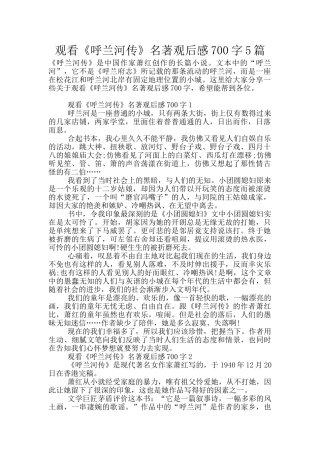 观看《呼兰河传》名著观后感700字5篇