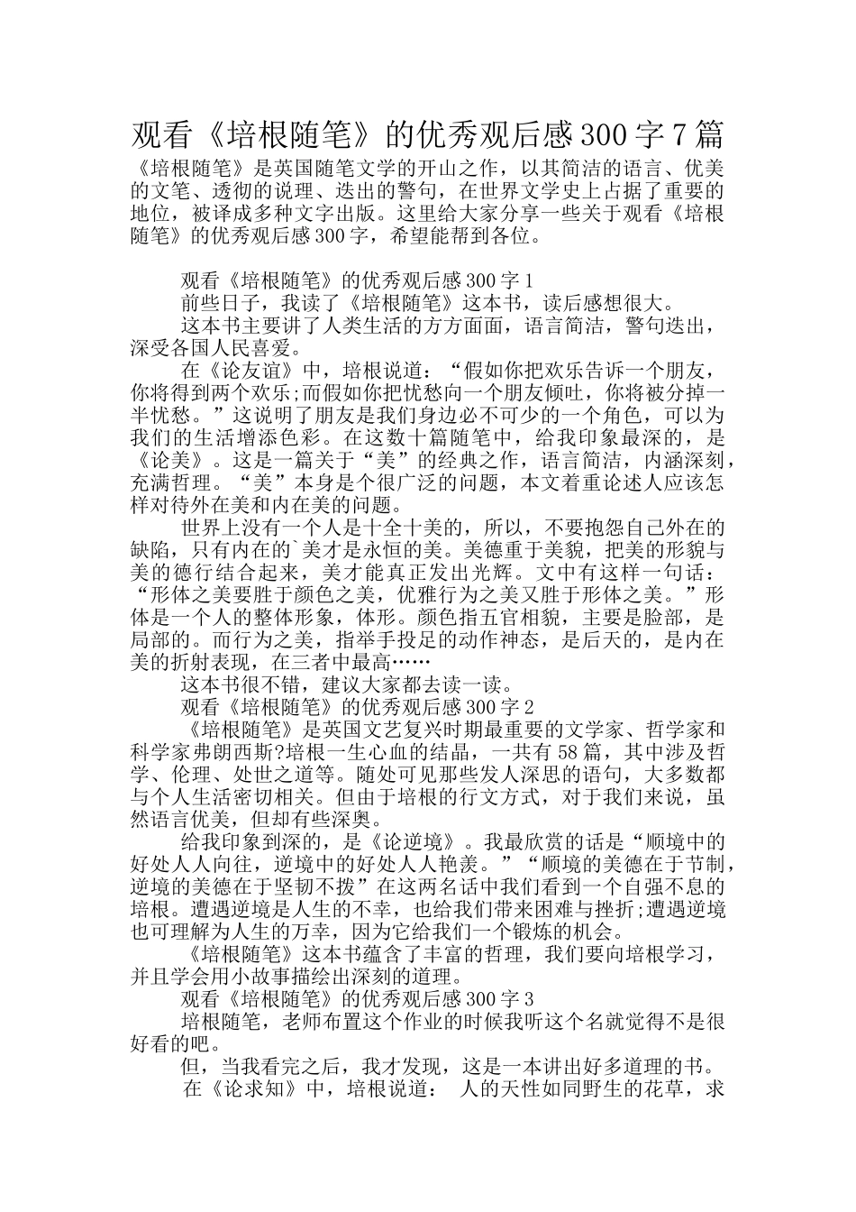 观看《培根随笔》的优秀观后感300字7篇_第1页
