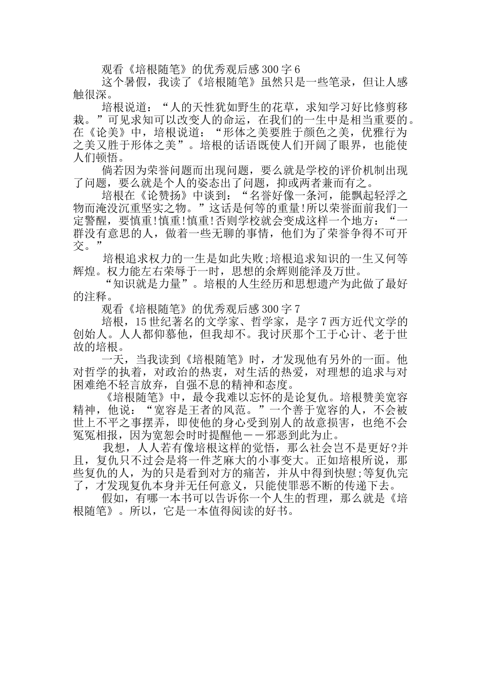 观看《培根随笔》的优秀观后感300字7篇_第3页