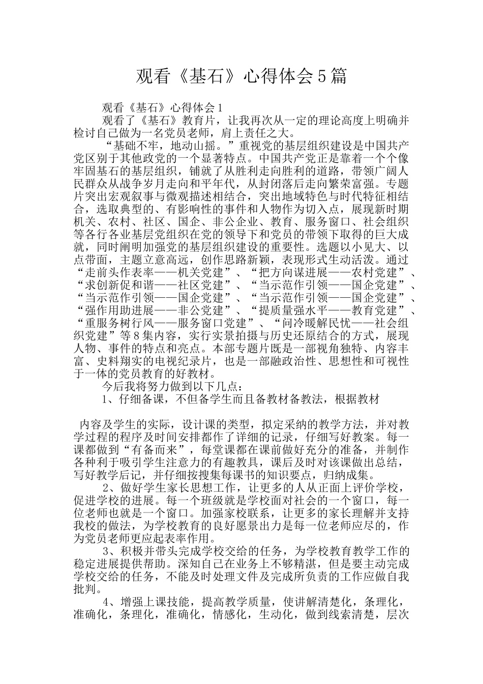 观看《基石》心得体会5篇_第1页