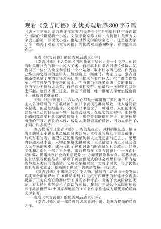 观看《堂吉诃德》的优秀观后感800字5篇