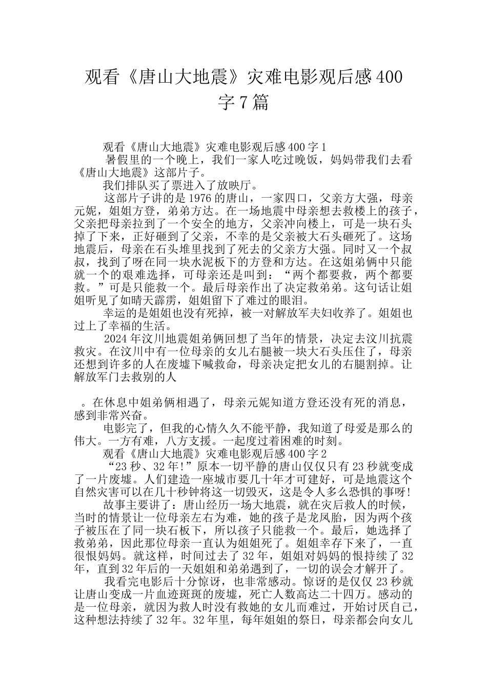 观看《唐山大地震》灾难电影观后感400字7篇_第1页