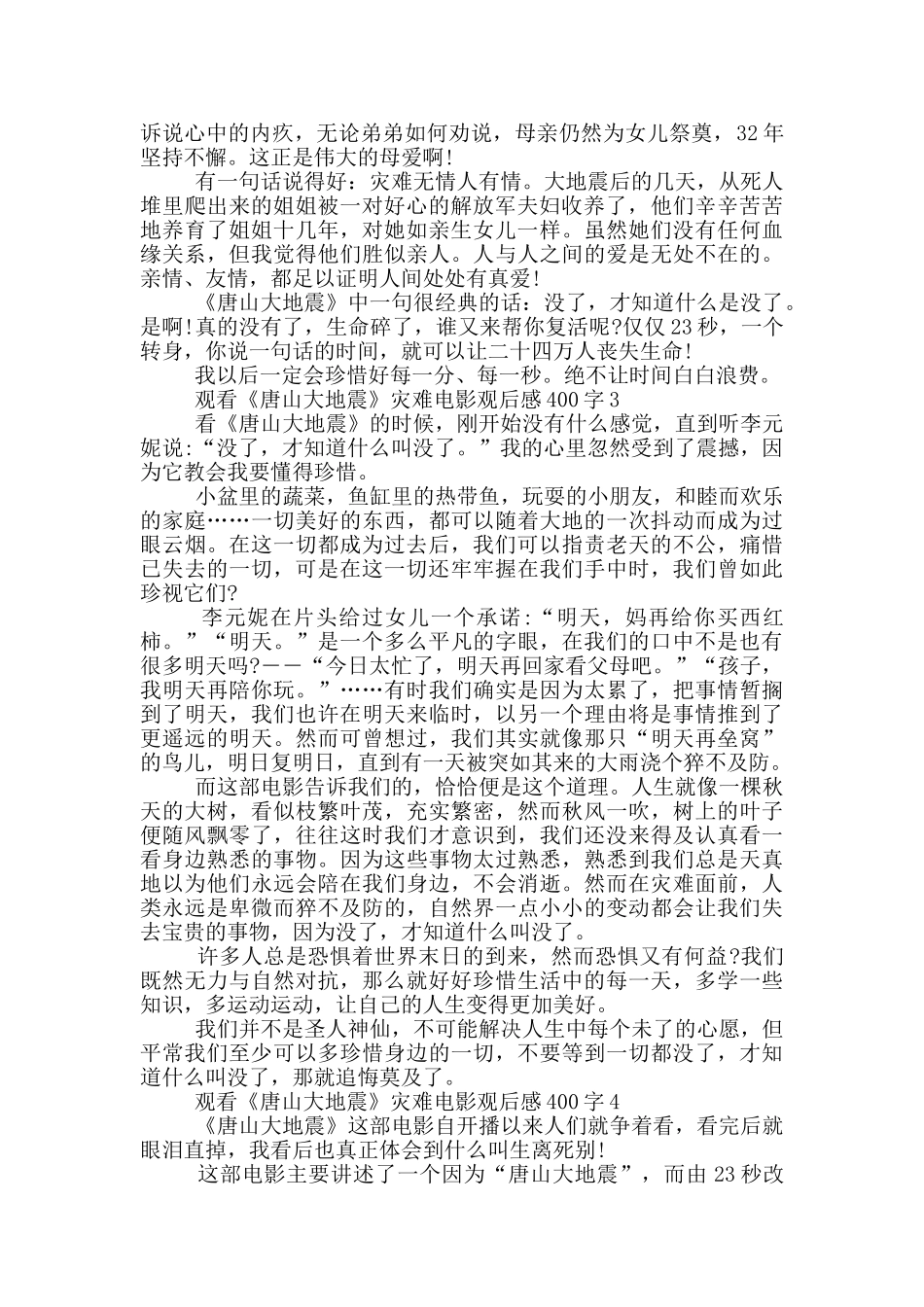 观看《唐山大地震》灾难电影观后感400字7篇_第2页