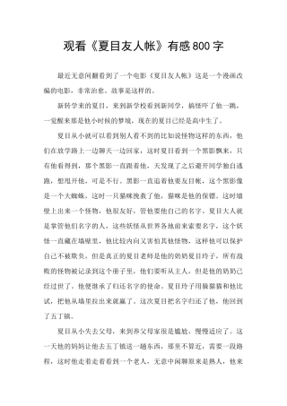 观看《夏目友人帐》有感800字