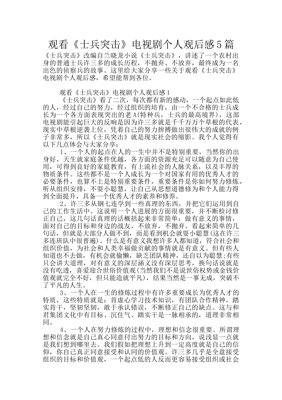 观看《士兵突击》电视剧个人观后感5篇_第1页