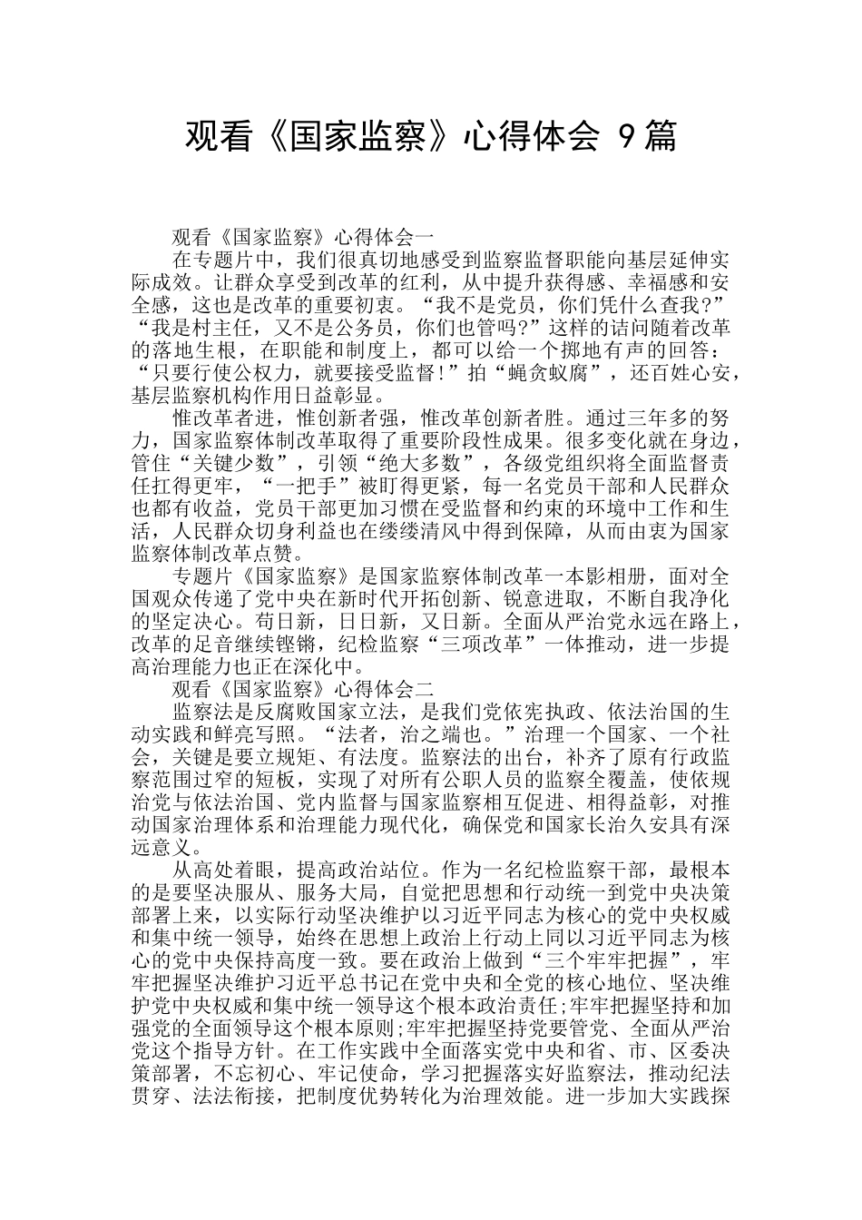 观看《国家监察》心得体会_第1页