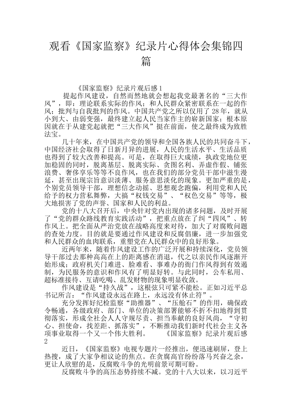 观看《国家监察》纪录片心得体会集锦四篇_第1页