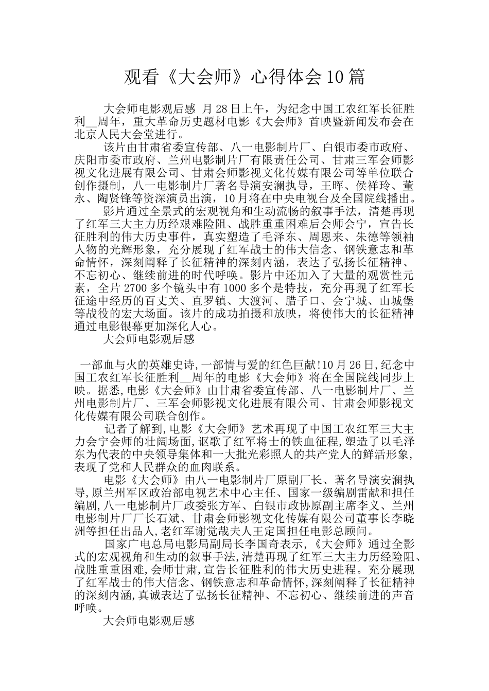 观看《大会师》心得体会10篇_第1页
