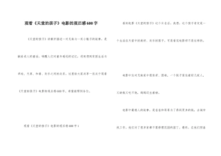 观看《天堂的孩子》电影的观后感600字