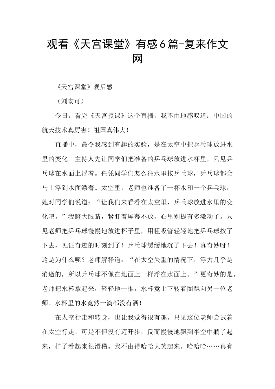 观看《天宫课堂》有感6篇_第1页