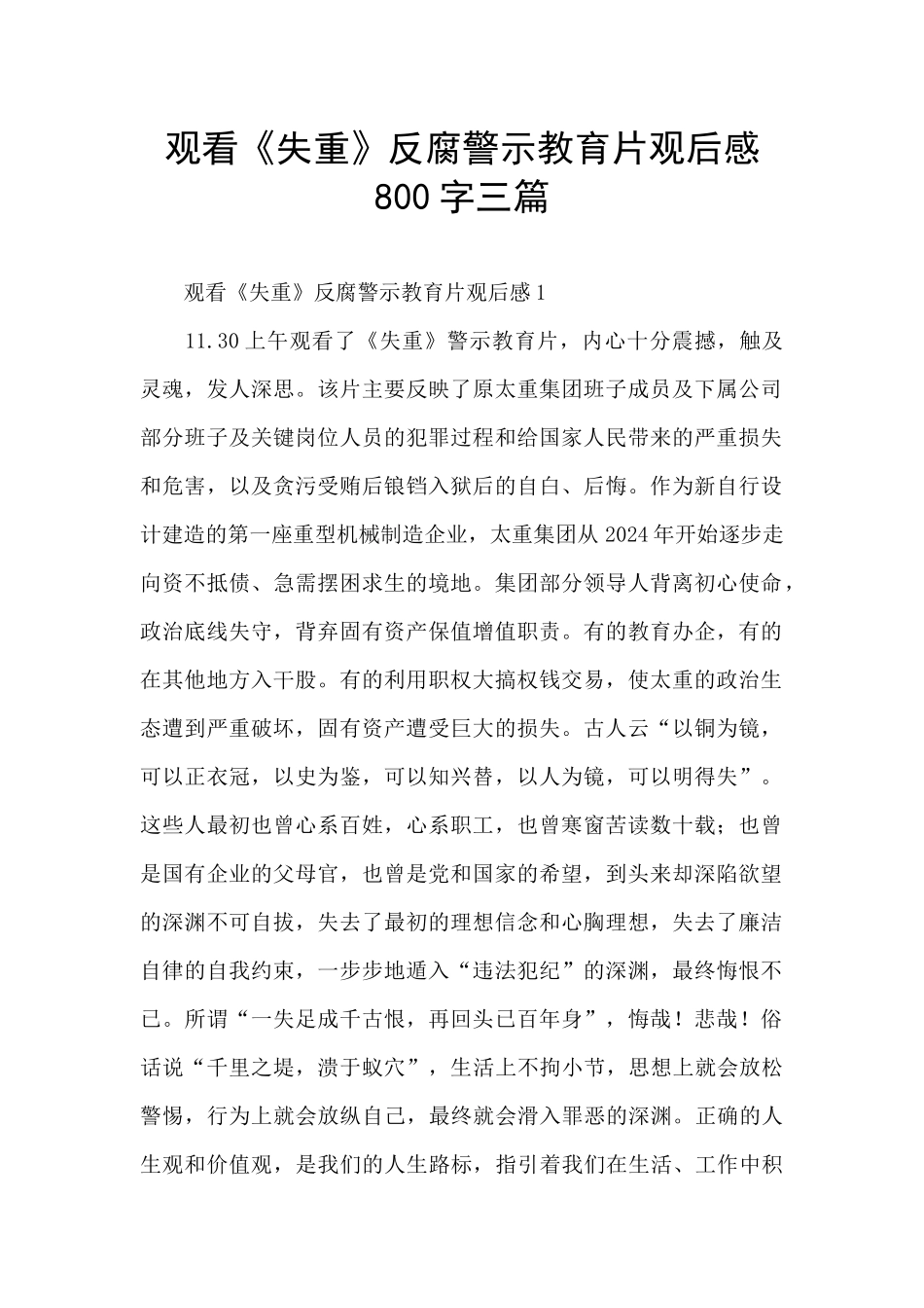 观看《失重》反腐警示教育片观后感800字三篇_第1页