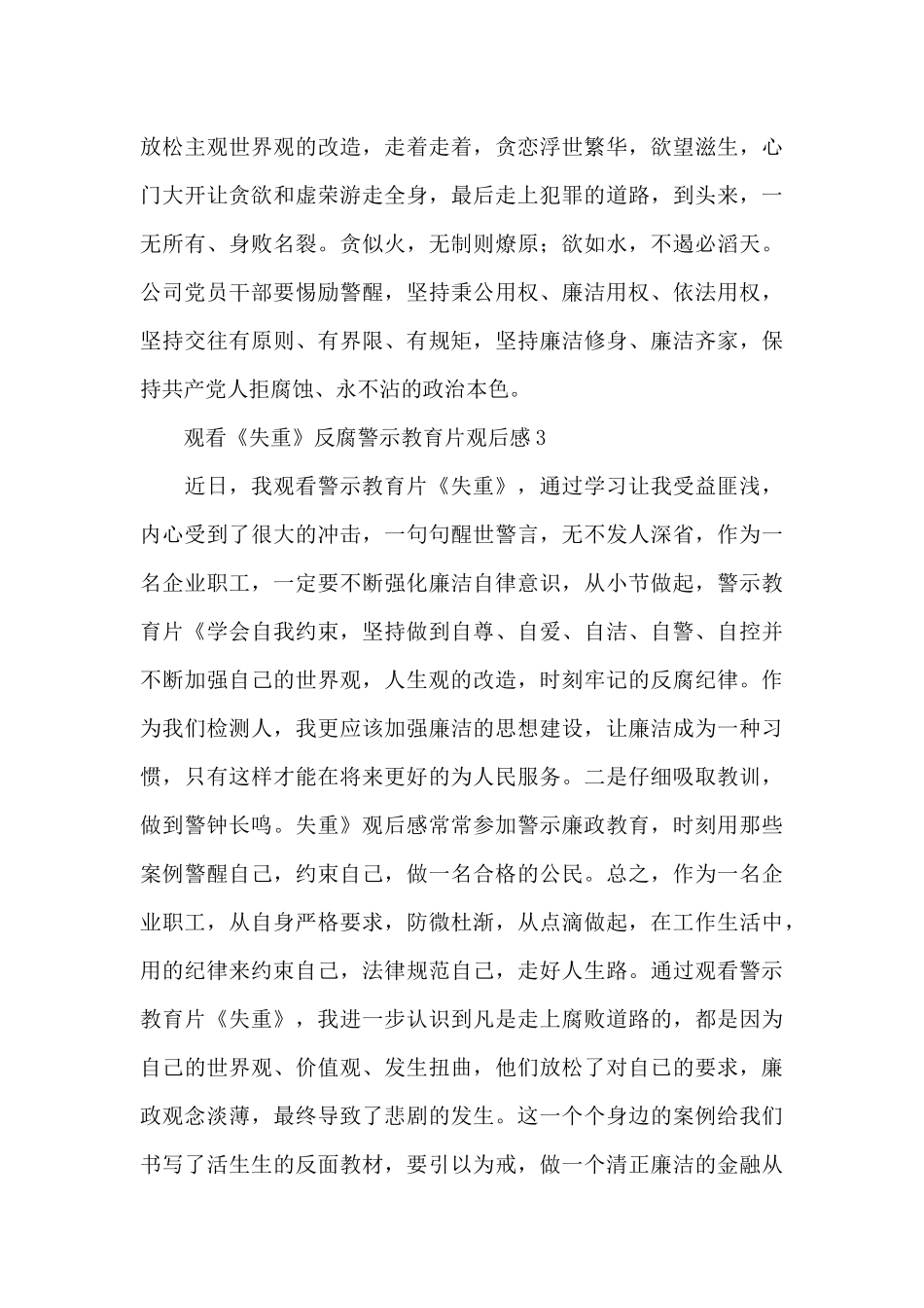 观看《失重》反腐警示教育片观后感800字三篇_第3页