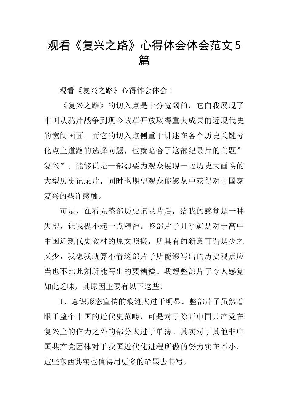 观看《复兴之路》心得体会体会范文5篇_第1页