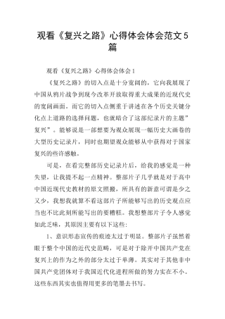 观看《复兴之路》心得体会体会范文5篇