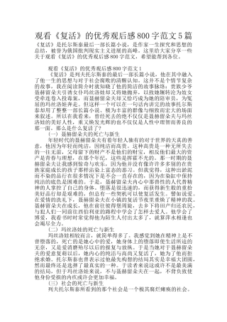 观看《复活》的优秀观后感800字范文5篇