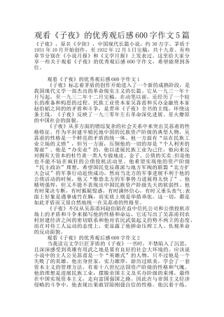 观看《子夜》的优秀观后感600字作文5篇