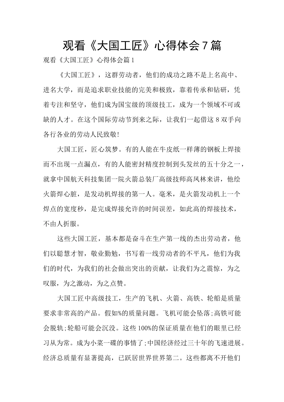 观看《大国工匠》心得体会7篇_第1页