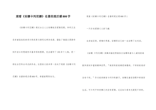 观看《安娜卡列尼娜》名著的观后感800字