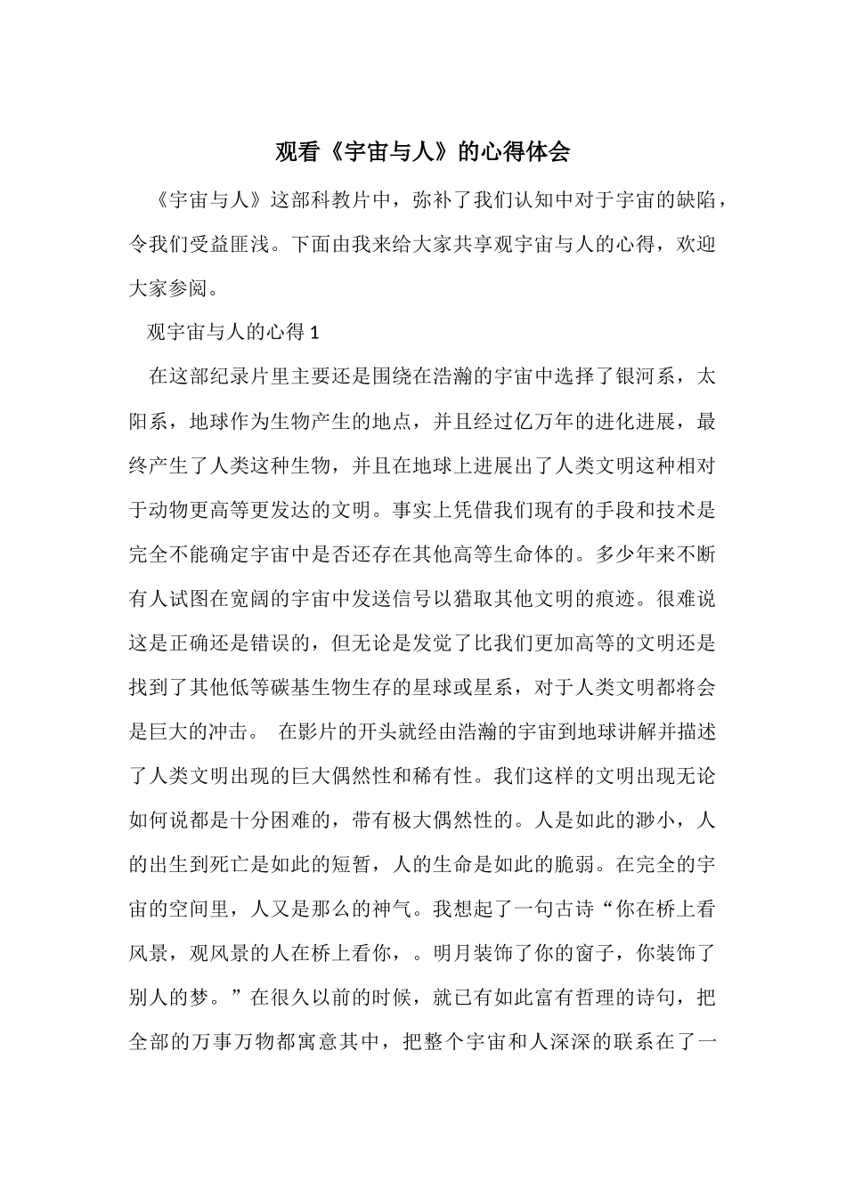 观看《宇宙与人》的心得体会_第1页
