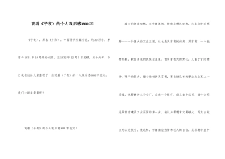 观看《子夜》的个人观后感800字