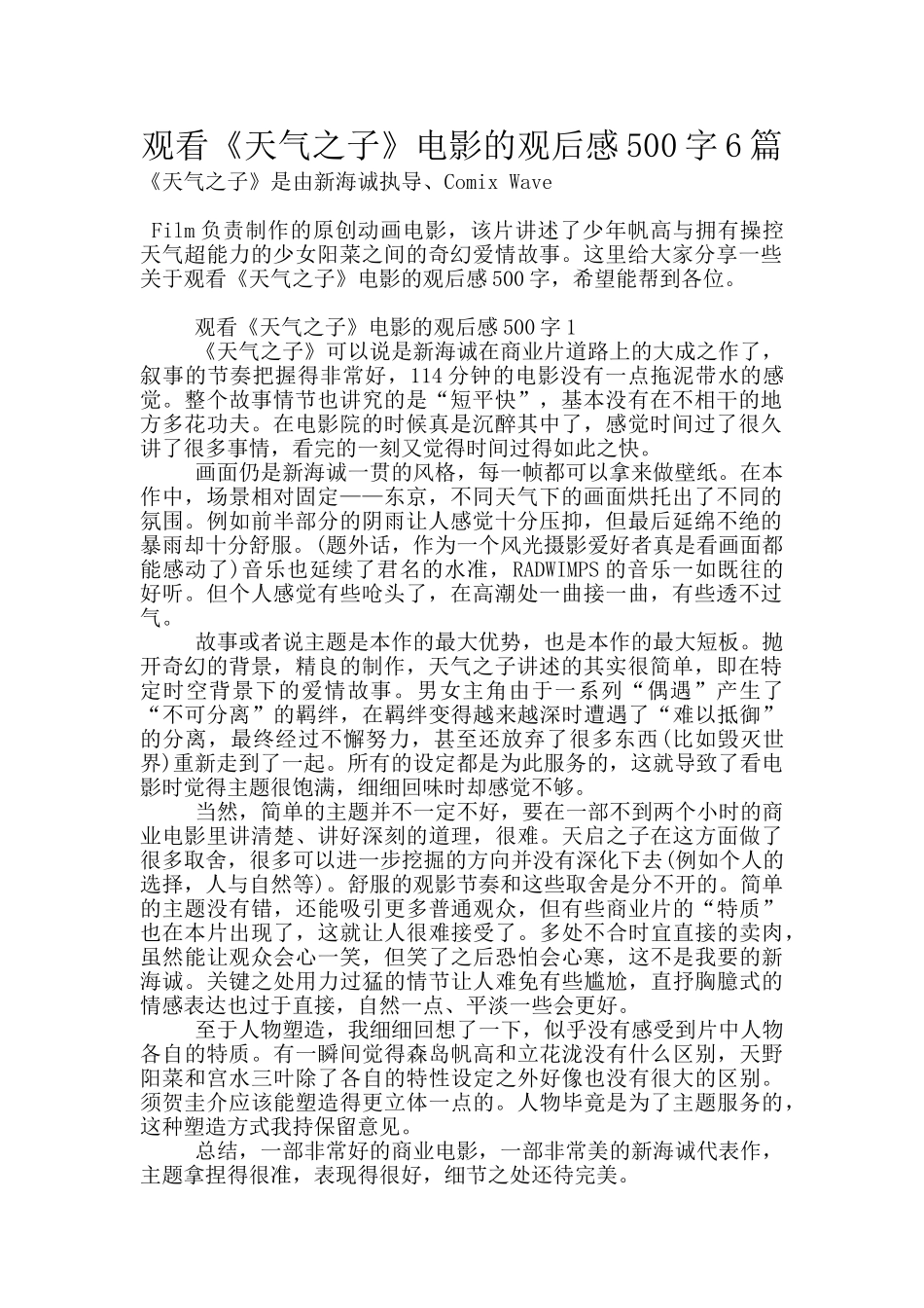 观看《天气之子》电影的观后感500字6篇_第1页