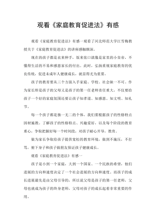 观看《家庭教育促进法》有感
