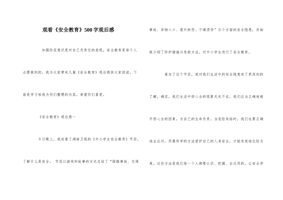 观看《安全教育》500字观后感_第1页