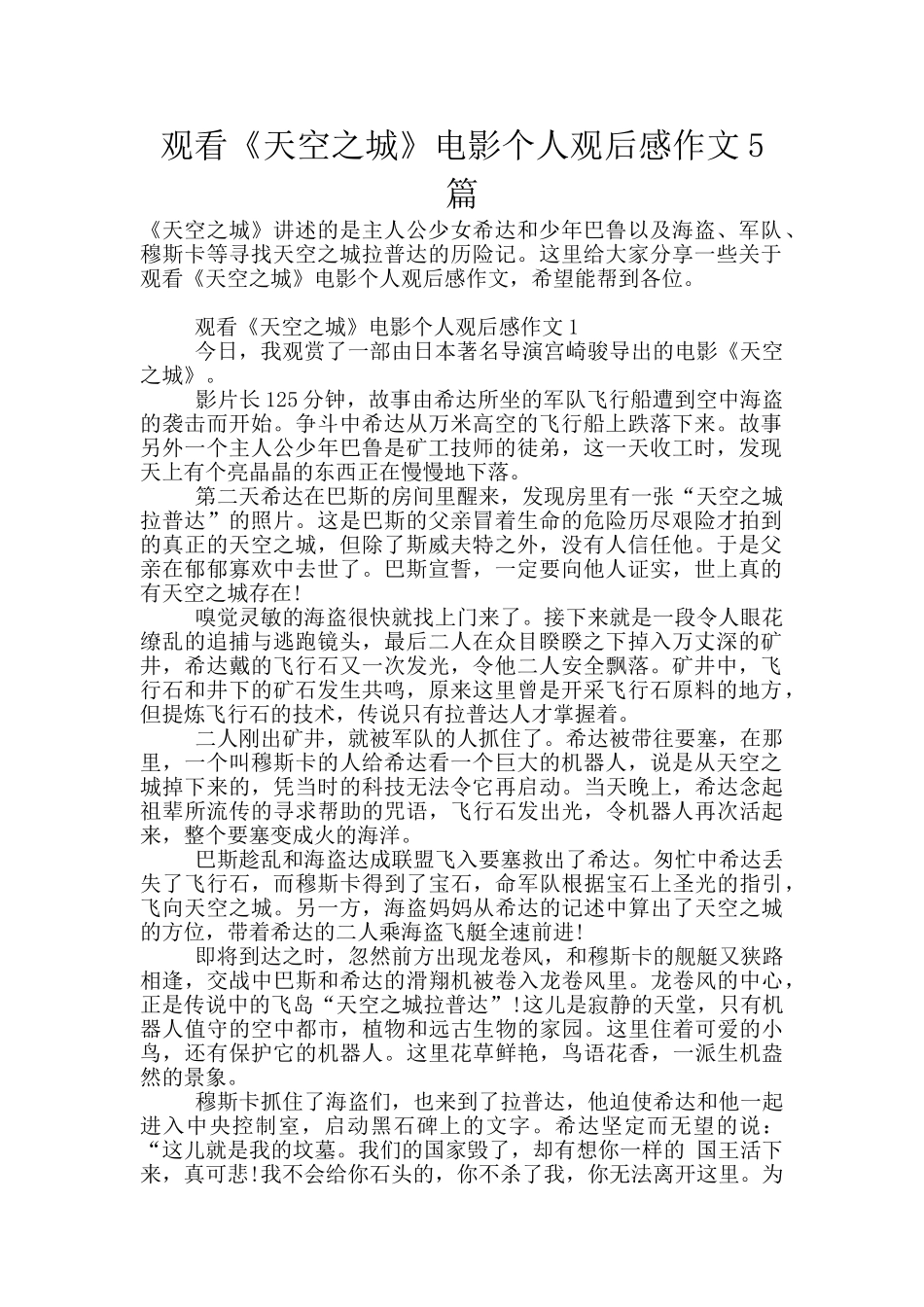 观看《天空之城》电影个人观后感作文5篇_第1页