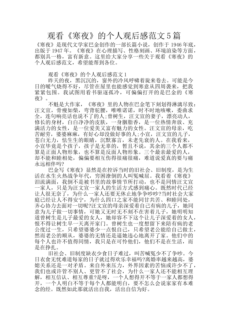 观看《寒夜》的个人观后感范文5篇_第1页