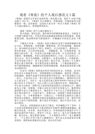 观看《寒夜》的个人观后感范文5篇
