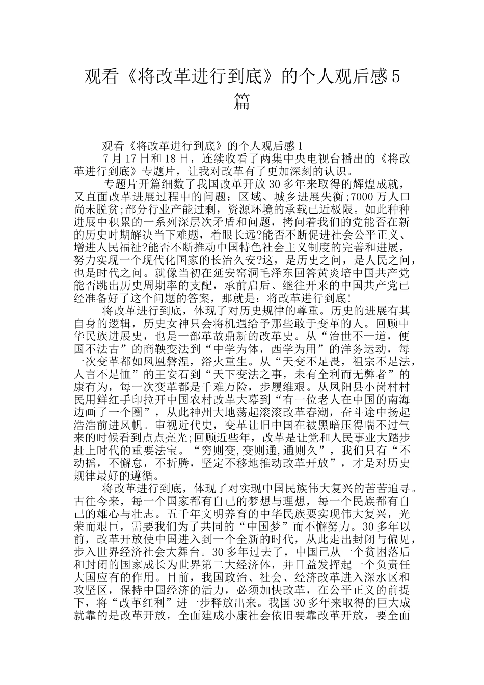 观看《将改革进行到底》的个人观后感5篇_第1页
