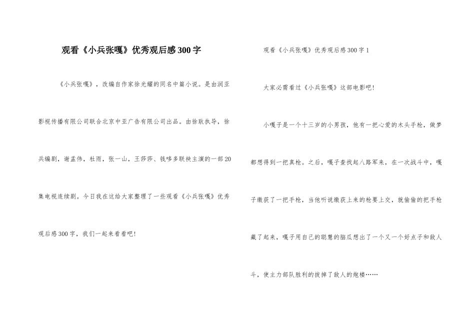 观看《小兵张嘎》优秀观后感300字_第1页
