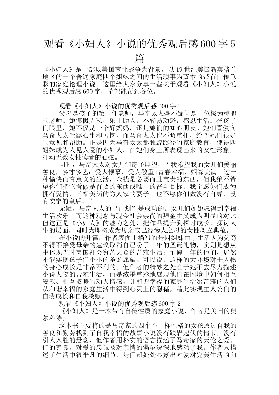 观看《小妇人》小说的优秀观后感600字5篇_第1页