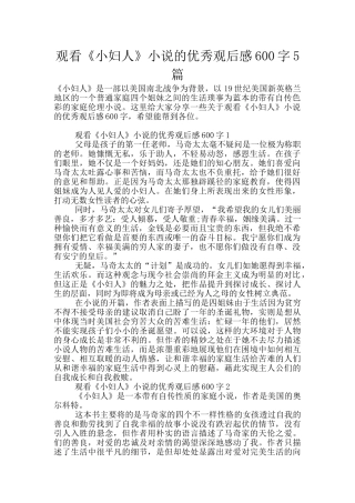 观看《小妇人》小说的优秀观后感600字5篇