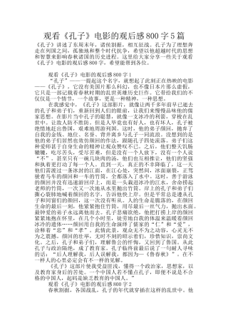 观看《孔子》电影的观后感800字5篇