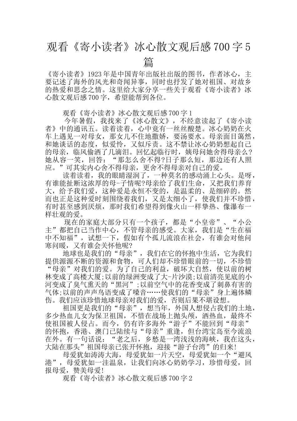观看《寄小读者》冰心散文观后感700字5篇_第1页