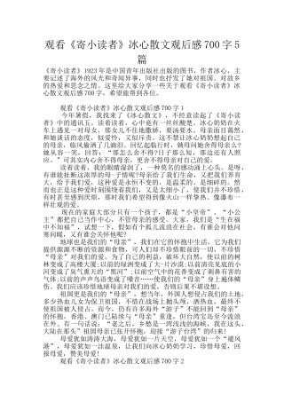 观看《寄小读者》冰心散文观后感700字5篇