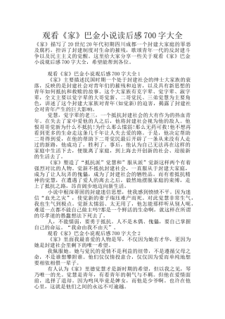 观看《家》巴金小说读后感700字大全