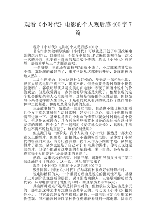 观看《小时代》电影的个人观后感400字7篇