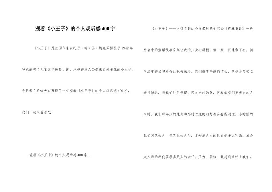观看《小王子》的个人观后感400字_第1页