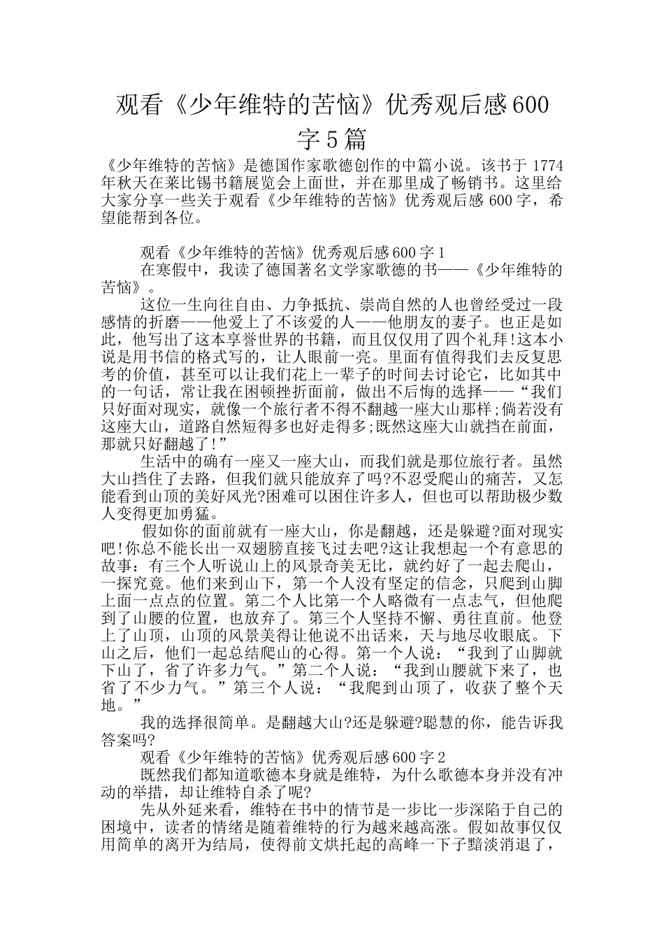 观看《少年维特的烦恼》优秀观后感600字5篇_第1页