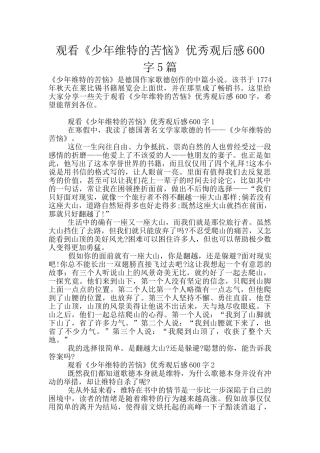 观看《少年维特的烦恼》优秀观后感600字5篇