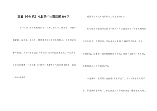 观看《小时代》电影的个人观后感400字