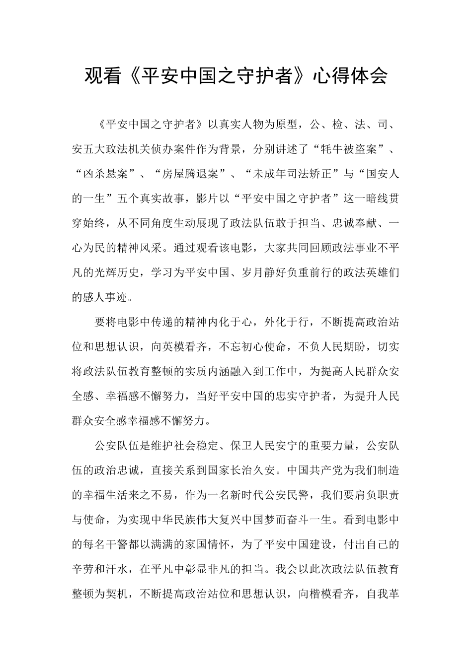 观看《平安中国之守护者》心得体会_第1页